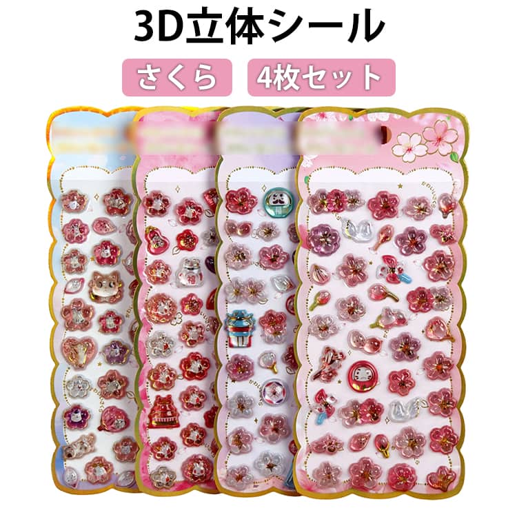 Rakuten - 【4枚セット】新発売 ぷくぷくシール さくら 3D立体シール ぷっくりシール 桜柄 桜 3Dシール つやつや 透明 立体 3D かわいいシール 春 和風 デコステッカー シール手帳 シール交換 女の子 子供 大人 DIY スマホケース 水筒 飾り 小物 平成レトロ