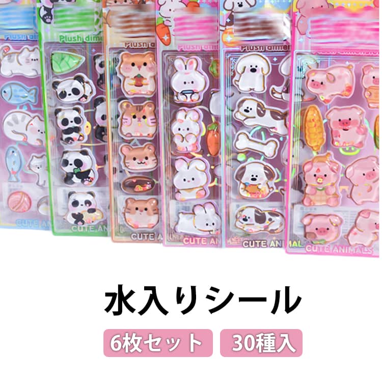 Rakuten - 水入りシール 6枚セット ウォーターシール ぷっくり 水揺れシール ウォーターインシール 女の子 3D 立体 透明 キラキラ 手帳用装飾 DIY 子供 クリエイティブ 個性的 かわいい 可愛い 動物 猫 犬 うさぎ お菓子 喫茶 プレゼント 送料無料