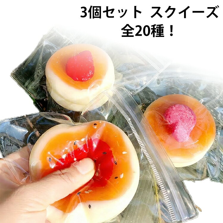 樂天商城 - 全20種！3個セット スクイーズ 大福 ストレス解消 かわいい ぷにぷに おもちゃ パン スイーツ 低反発 癒しグッズ イチゴ キッズ おもちゃ フィジェットトイ もちもち 柔らかい 握って遊ぶ 子供 大人 プレゼント スクイーズ玩具