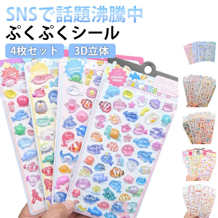 Rakuten - ぷくぷくシール 海の生き物 4枚セット つやつや シマエナガ ぷっくりシール おはじきシール 3d 立体 平成 シール かわいい ご褒美シール シール手帳 シール交換 子供 小学生 女の子 男の子 動物 鳥 3D立体シール