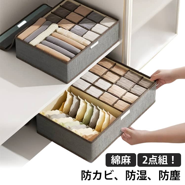 Rakuten - 靴下 収納 下着収納 仕切り 収納ボックス 収納ケース くつした 下着 収納 靴下収納ケース 靴下収納ボックス 大容量 折りたたみ式 蓋付き 2点組 綿麻 靴下収納 ブラジャー収納 ブラ収納 小物収納 おしゃれ 小物入れ ポーチ