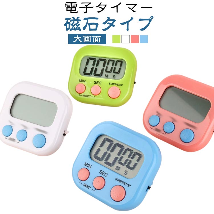 大画面 多機能 ストップウォッチ 学生 キッチンタイマー マグネット 電子タイマー キッチン カウントダ..