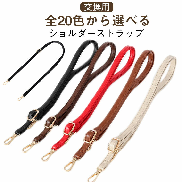 Rakuten - 1本 ショルダー紐 ショルダーベルト レディースバッグ 交換用 バッグ レザー PU 肩紐 柔らかい ショルダーストラップ 斜めがけ ショルダーバッグ ベルト 70－130cm 調整可肩掛け 細目 ショルダーストラップ 革 付け替え 紐