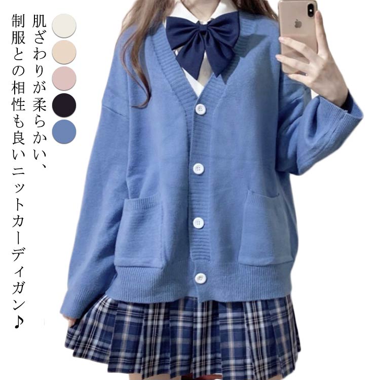 Rakuten - スクールカーディガン Vネック 高校生 ニットセーター ニット 学生 カーディガン 秋冬 レディース 長袖 柔らかい スクール 学生服 暖かい 中学生 JK制服 入学式 前開き アウター 無地 防寒 スクールカーディガン ゆったり 大きいサイズ 通学 通勤 カジュアル 春 秋