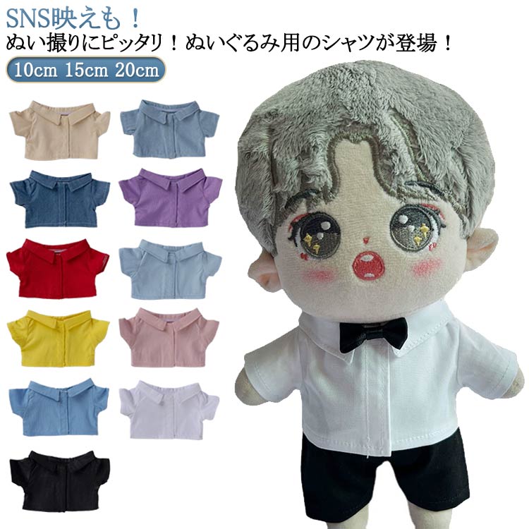 20cm コスプレ 人形 ブルーシャツ プレゼント 祝い 15cm 着せ替え ぬいぐるみ用 コスチューム ミニ洋服 ワイシャツ 衣替え ぬいぐるみ専用 シャツ ...