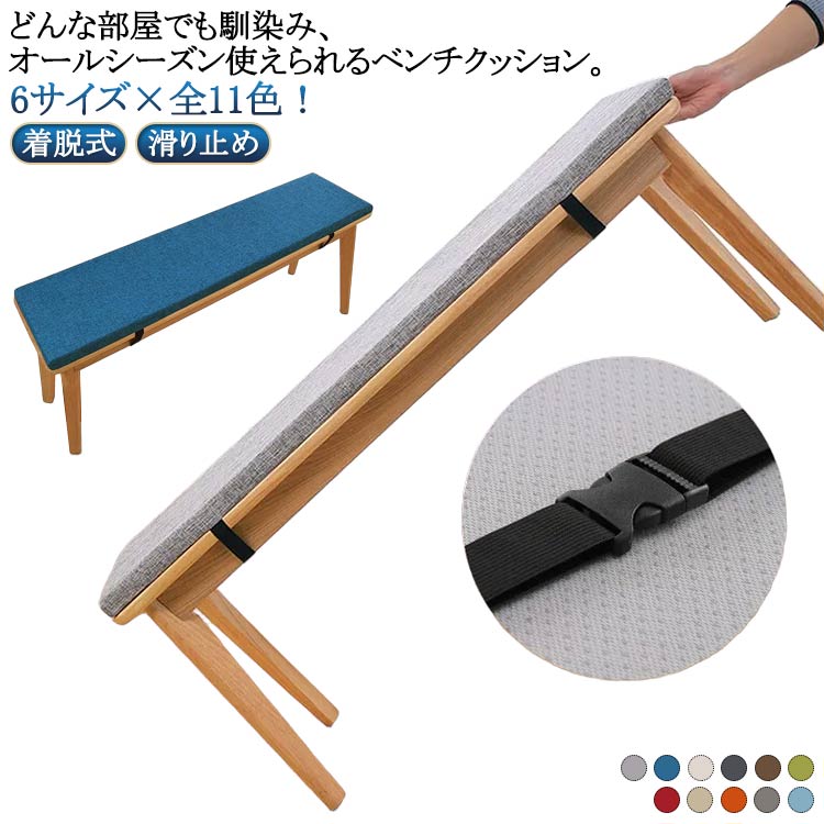 Rakuten - 長座布団 ベンチ用座布団 お尻痛くない 無地 長座布団 玄関ベンチ スポンジパッド チェアパッド ロングクッション 6サイズ 着脱式 長方形 厚く 滑り止め 変形しにくい ソファクッション たたみ ダイニングベンチ クッション