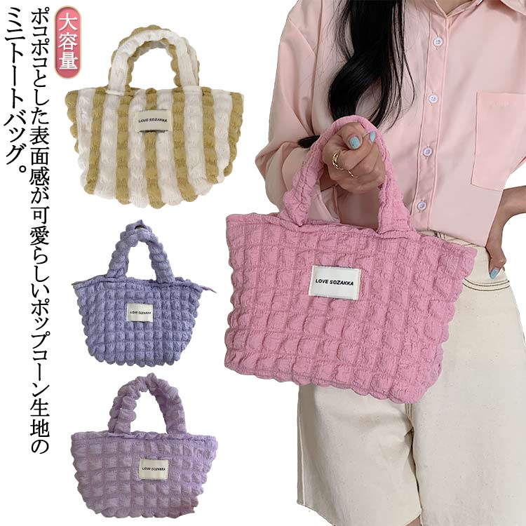 Rakuten - ふわふわ トートバッグ レディース 可愛い キルティング ポップコーンバッグ 韓国風 手提げ ぽこぽこバッグ ポコポコ エコバッグ 収納バッグ 通勤 肩掛け ミニトート ポップコーンバッグ ハンドバッグ 小さめ かばん ママバッグ 通学 シンプル 大容量 学生 おしゃれ カバン