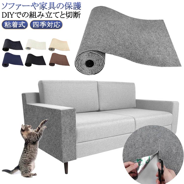 猫 つめとぎ 傷防止 粘着式 猫用爪とぎ マット 爪研ぎシート 2点 自由 組み立て 粘着式 2点 カット可能..