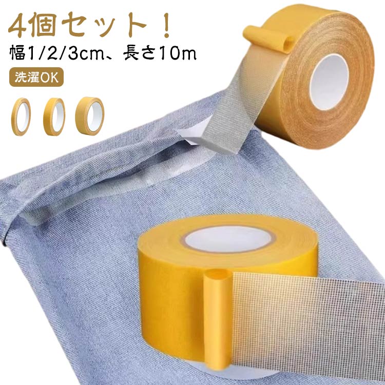 4個セット 裾上げテープ 木材 すそ上げテープ すそ上げテープ アイロン不要 幅1cm/2cm 洗濯OK 布用 布 ..