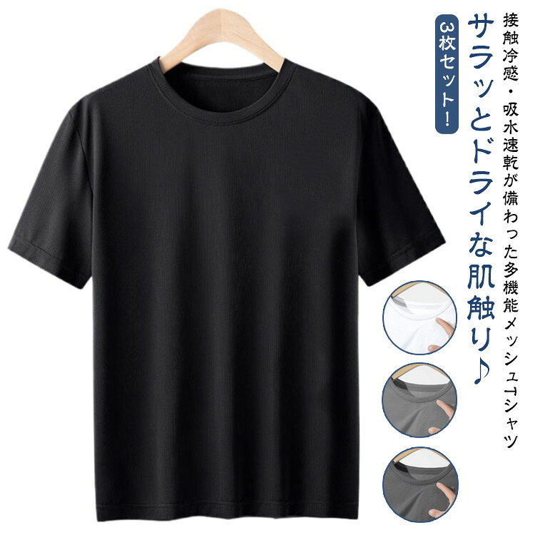 樂天商城 - 3枚セット レディース スポーツ UVカット 接触冷感 ティーシャツ Tシャツ トップス 涼しい ランニング 夏用 Tシャツ 吸汗速乾 メンズ 男女兼用 クルーネック ゴルフインナー 3枚セット ストレッチ 通気性 メッシュ トレーニング ジム 部屋着 作業服 作業着 送料無料