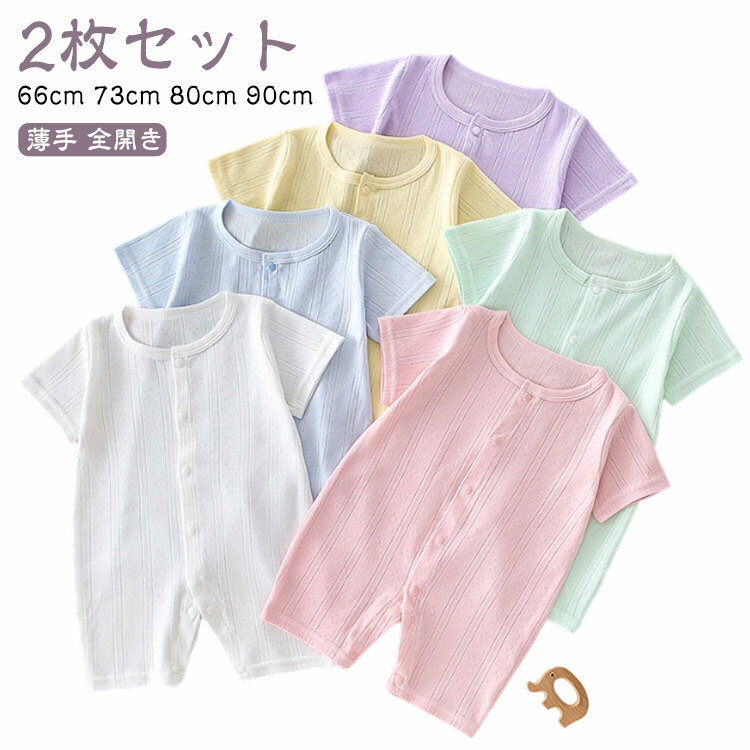 メッシュ 新生児 80 やわらか 2枚セット 男の子 ロンパース パジャマ 59 全開き かわいい コットン 薄手 通気 ボディスーツ ベビー服 さらさら 女の子 キッズ服 73 肌着 赤ちゃん 通園 幼児 夏 半袖 2枚セット 66 ボディスーツ インナー 90 春 夏服 退院着