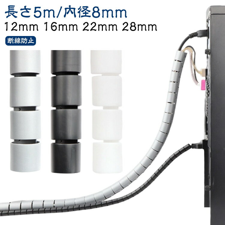 配線カバー コード 配線保護 送料無料 内径8mm/12mm/16mm/22mm/28mm 配線 パソコン用 カバー 長さ5m 配線コード ケーブル ケーブルアクセサリ 保護カバー 電気コード 結束 テレワーク 送料無料 スパイラルチューブ コルゲートチューブ
