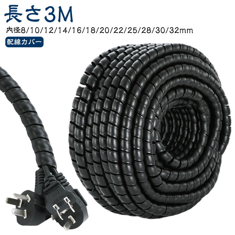 Rakuten - 黒 配線カバー 配線チューブ 配線隠し コード コード隠し 長さ3M 内径8/10/12/14/16/18/20/22/25/28/30/32mm コードカバー ケーブル コードカバー カバー 配線 配線保護 ケーブルプロテクター 簡単 2m