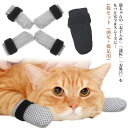 点滴補助具 4枚入り 猫カバー お風呂 猫足カバー ネコ靴 猫 点耳薬 耳掃除 引っかき防止 通院 爪切り補助具 手足保護カバー 猫靴 肉球保護 猫手袋 メッシュ ネコ靴 通気性 柔らかい ペット 犬 靴下 猫 肉球 カバー 介護ケア