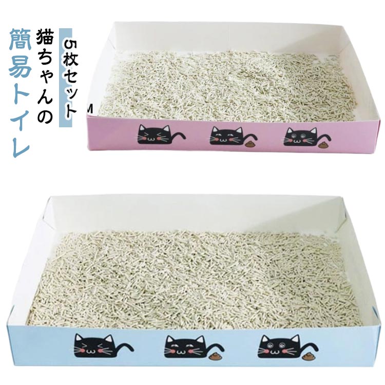 Rakuten - トイレ 猫 ねこ 猫用トイレ 紙の猫トイレ 猫砂ボックス アウトドア 5枚セット 使い捨て ドライブ 猫 車載 ポータブル猫用トイレ 防災 折りたたみ式 猫用 簡易トイレ 使い捨て猫トイレ 紙の猫トイレ ネコ シンプル 清潔 抗菌 災害