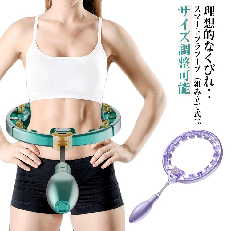 ダイエット フラフープ スマートフラフープ 運動 腰部を鍛える 落ちないフラフープ サイズ調整可能 脂..