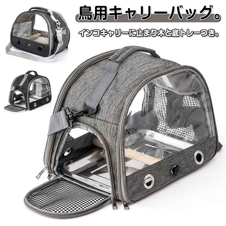 トレー付き バードケージ インコ ペットキャリー お散歩ケージ お出かけ 持ち手付き キャリーバッグ 通..