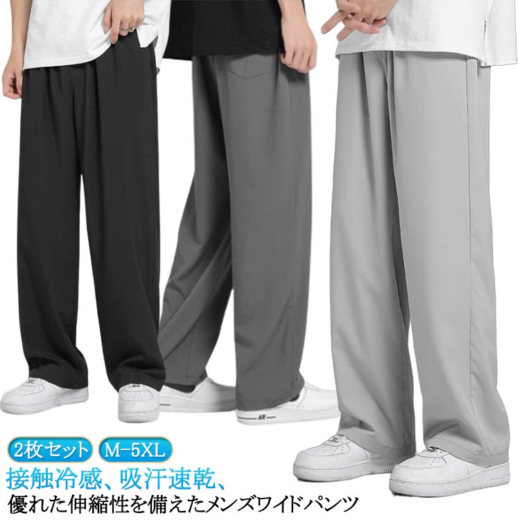 Rakuten - 大きいサイズ 接触冷感 薄手 夏服 ワイドパンツ ガチョウパンツ ズボン ジャージ 速乾 カジュアル ゆったり 涼しい 軽量 快適 快適 2枚セット ストレートパンツ メンズ 下 無地 夏 アイスシルク ロング カジュアル