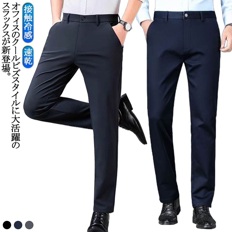 Rakuten - ビジネス ストレッチ メンズ スラックス スリム 大きいサイズ 春夏 スーツパンツ スラックス 接触冷感 ノータック アイスシルクパンツ ロングパンツ ボトムス 春秋 スラックス 薄手 通気性 速乾 ストレート 夏服 スリム スラックス 長ズボン 通勤