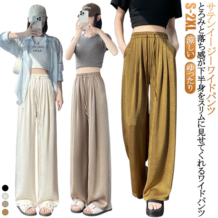 Rakuten - 高身長 ワイドパンツ 夏 サテンパンツ サテン ロングパンツ パンツ きれいめ 春秋 レディース イージーパンツ ウエストゴム 大きいサイズ 低身長 ワンマイルウェア パンツ ゆったり 黒 サテンイージーワイドパンツ