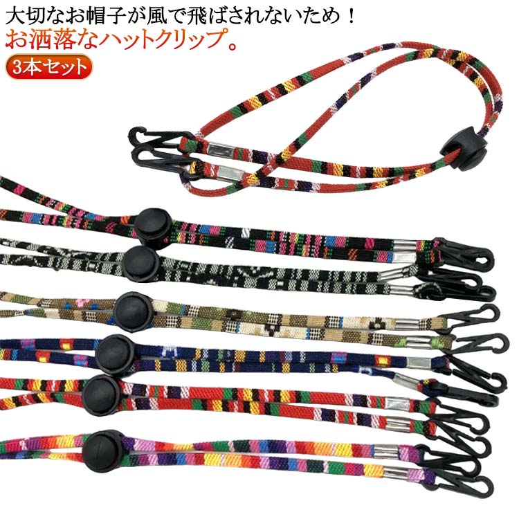 Rakuten - フック式 散歩 風飛び防止 落下防止 アウトドア 長さ調節 ストラップ 3本セット 釣り ハット用 あご紐 帽子留め 帽子止め 旅行 ストラップ 防風 お洒落 取り付け簡単 帽子クリップ アウトドア