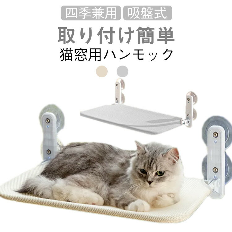 Rakuten - 春 丈夫 猫 冬 ねこ 猫 キャット ベッド 夏用 耐荷重15kg 洗える ペット 猫用 窓用 窓 組み立て簡単 吸盤 おしゃれ 大きい 猫ベッド ねこハンモック 窓ハンモック 強力吸盤 安定 ハンモック 折りたたみ 取り付け 夏 遊ぶ