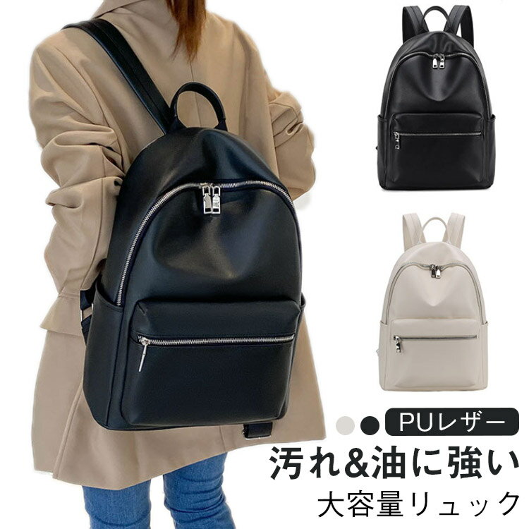 レディース 大人 かわいい ビジネス リュック おしゃれ 小さめ 通勤 軽量 収納力 リュック シンプル きれいめ レディースリュック 1泊 可愛い 通学 マザーズリュック A4 使いやすい パソコン 大容量 PUレザー 2泊 旅行 黒 アイボリー 合皮 30代 女性 バッグ