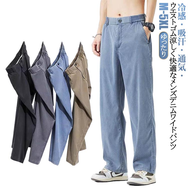 樂天商城 - 涼しい ワイドストレートパンツ ワイドパンツ メンズ 夏 冷感 ワイド デニムパンツ ジーンズ デニムワイドパンツ ウエストゴム 薄手 ジーパン ゆったり 冷感 カジュアル 無地 ストレート ウエストゴム 調整紐 メンズジーパン