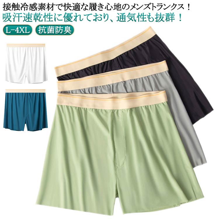 Rakuten - パンツ ゆったり 冷感 ひんやり 父の日 通気 肌着 トランクス 男性下着 トランクス 抗菌防臭 冷感下着 吸汗 冷感 メンズ おしゃれ ボクサーパンツ 下着 ストレッチ 無地 快適 メンズ 紳士下着 インナー アンダーウェア 旅行 夏用 速乾 プレゼント 春夏秋冬