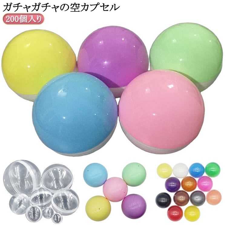 Rakuten - カラー がちゃぽん 景品 ケース ガチャガチャ ガチャカップ 玉 ガチャガチャ カプセル 空カプセル 送料無料 ガシャポン ガチャかぷせる クリスマス 容器 ガチャポン 空 200個入り から カプセルトイ 球 球体 入れ