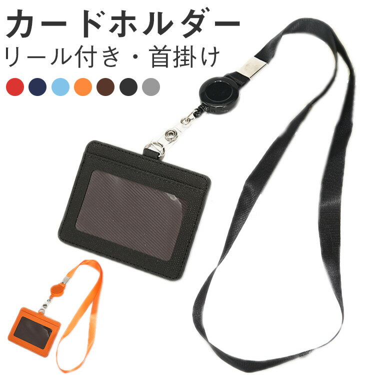 【2枚セット】カードホルダー カードケース idカードホルダー 横型 ネームホルダー 社員証 定期入れ クリップ パスケース 身分証 idケース ケース icケース PU リール ネックストラップ 付き メンズ レディース 2枚 収納