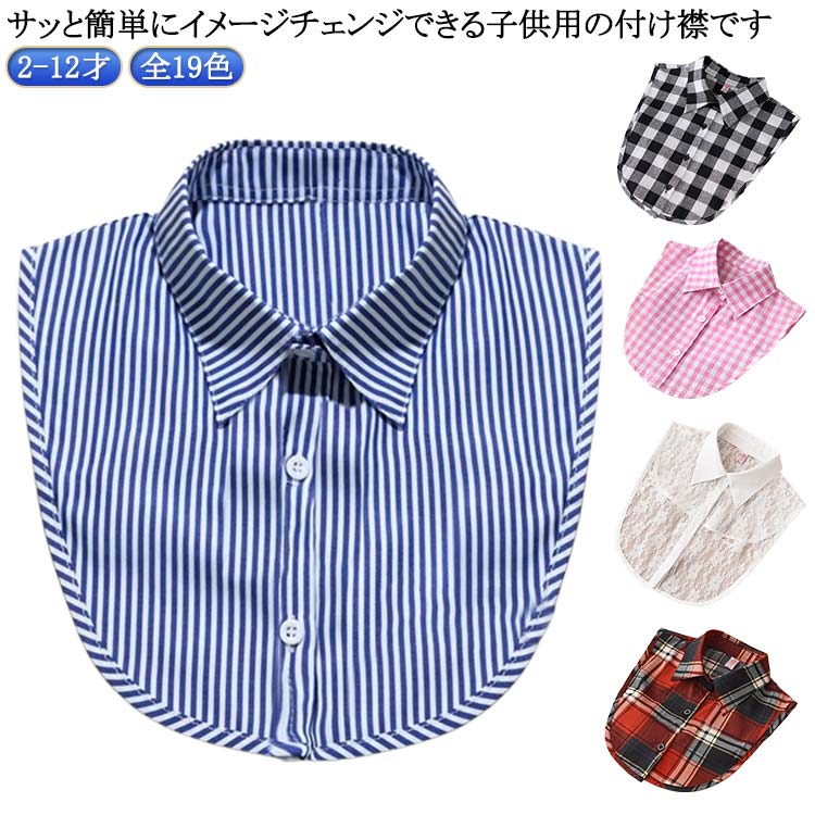 楽天Daiyoshi送料無料 送料無料 チェック柄 シャツスタイル 2-12才 つけえり 女児 ストライプ柄 水玉柄 シャツ衿 キッズ 子供 子供 付けえり 付け衿 つけ衿 ジュニア レイヤード感 ファッション小物