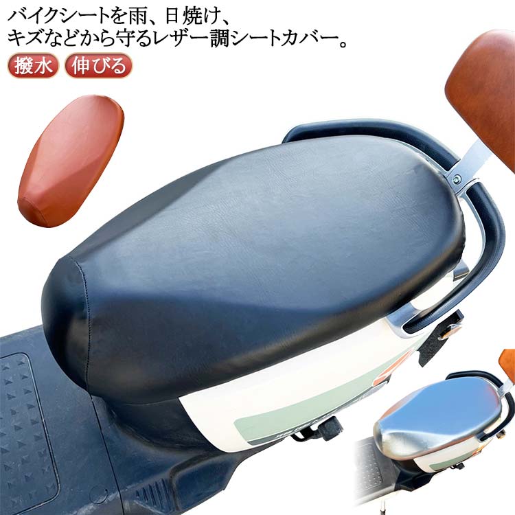 シートカバー 撥水 伸びる 補修 原付 用 スクーター レザー調 M 耐熱 日焼け防止 濡れ防止 雨 バイクシートカバー 補修 汎用 バイク用 劣化 汚れ 防止 保護 張り替え XS S シートカバー L