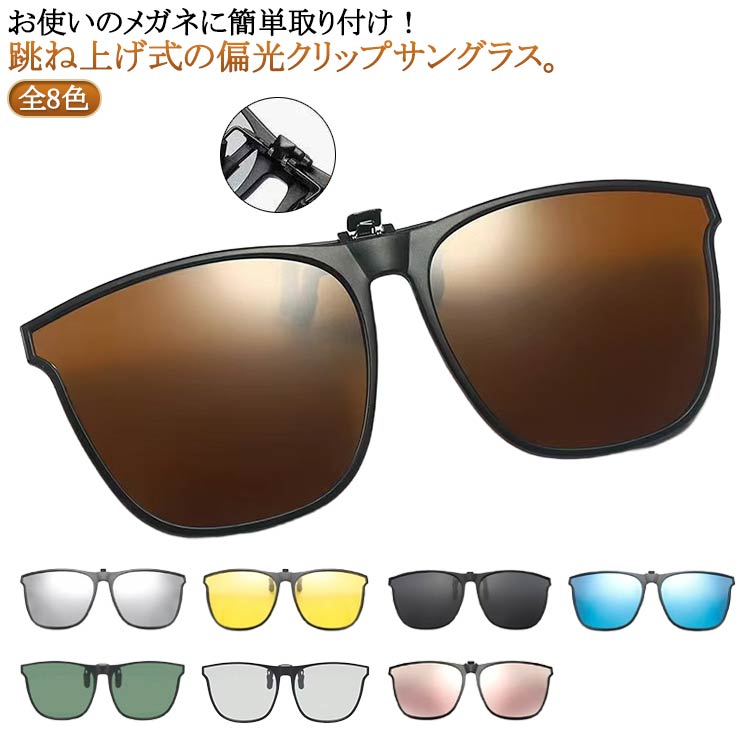 サングラス クリップオン メガネの上からかける ゴルフ レディース ウェリントン 着脱式 ウェリントン UVカット 簡単装着 跳ね上げ 全8色 メガネ メンズ ミラーレンズ 眼鏡の上から ドライブ アウトドア 車 運転用 釣り ドライブ