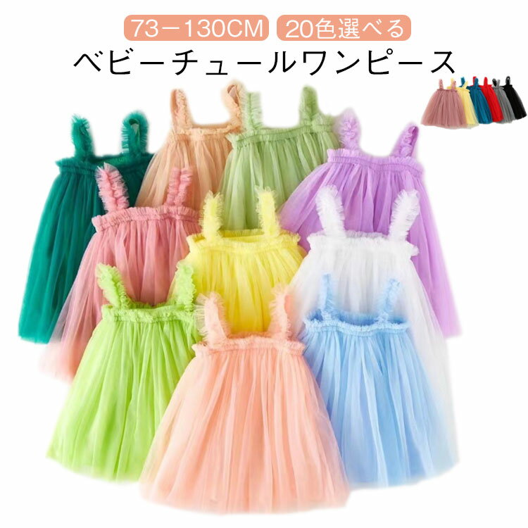チュール チュールワンピース ドレス 女の子 赤ちゃん チュールドレス バースデー ワンピース スカート ドレス ワンピ 90 ガールズ ベビードレス チュチュ チュール ベビー服 プリンセスドレス 結婚式 記念撮影 七五三 白 ピンク 秋服 73 80 ベビードレス 100 110