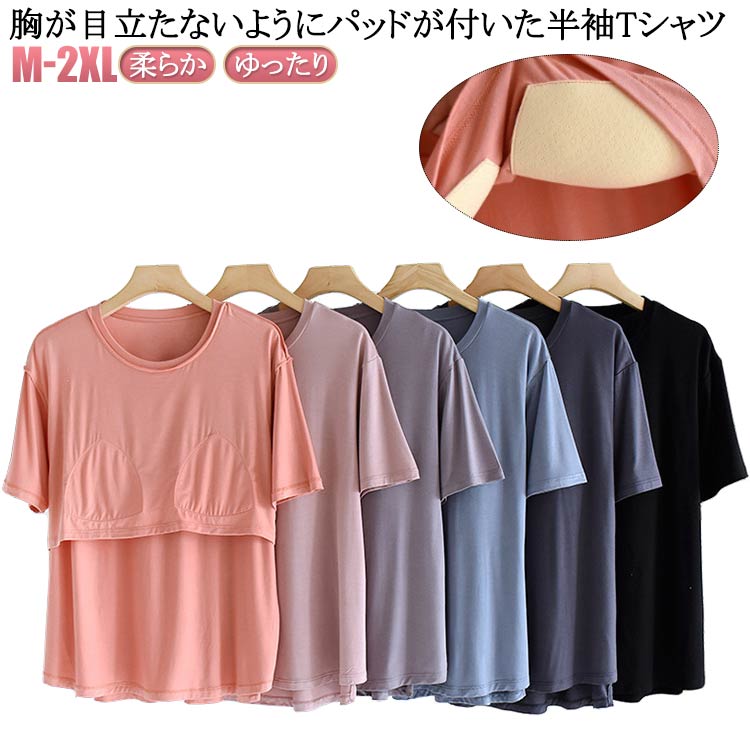Rakuten - ラウンドネック Tシャツ カットソー ゴムなし カップ付き 夏服 柔らか ルームウェア インナー パット付半袖Tシャツ 半袖 トップス ブラトップ 無地 Uネック 締め付けない Tシャツ 部屋着 おしゃれ アンダーフリー