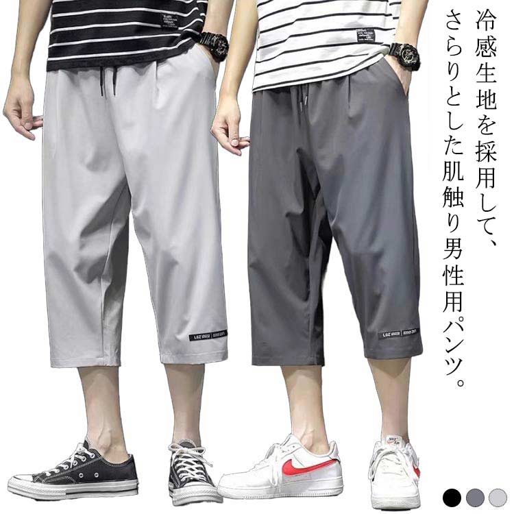 Rakuten - ゆるパンツ 冷感パンツ ひざ下 イージーパンツ ひんやり ワークパンツ 夏 メンズ 接触冷感 大きいサイズ 涼しい カジュアルパンツ 七分丈 作業着 ひんやり ワイドパンツ スポーツ 無地 作業着 通学 スポーツ 部屋着