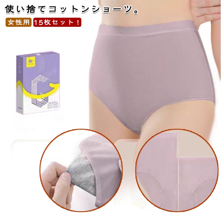 コットン 使い捨てパンツ 使い捨て ショーツ 通気性 使い捨て下着 綿 レディース 使い捨てパンツ ハイウエスト 下着 ショーツ 女性用 生理用 インナー 妊娠 マタニティ 旅行 避難 使い捨てショーツ 伸縮性 深履き 入院 15枚セット 携帯用 介護 災害 非常用 防災