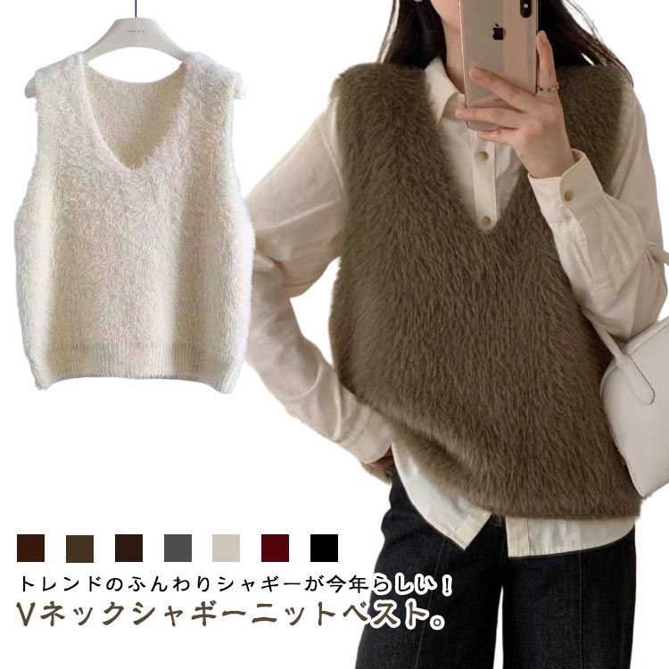 ニットベスト シャギーベスト 秋冬 レディース トップス 春 ニット シャギーニット ベスト レイヤード Vネック ベスト ジレ トレンド ノースリーブ 毛足長め モヘア プルオーバー セーター シャギー おしゃれ きれいめ 黒 グレー
