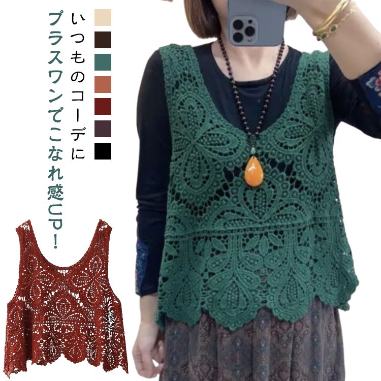 春秋 レディース サマーニット トップス 透かし編み レイヤード ベスト レースベスト 秋服 夏 綿 レース レースブラウス プルオーバー オシャレ 総レース レース編み ニットベスト レース 夏ニット 透け感 カジュアル フェミニン レース きれいめ 可愛い