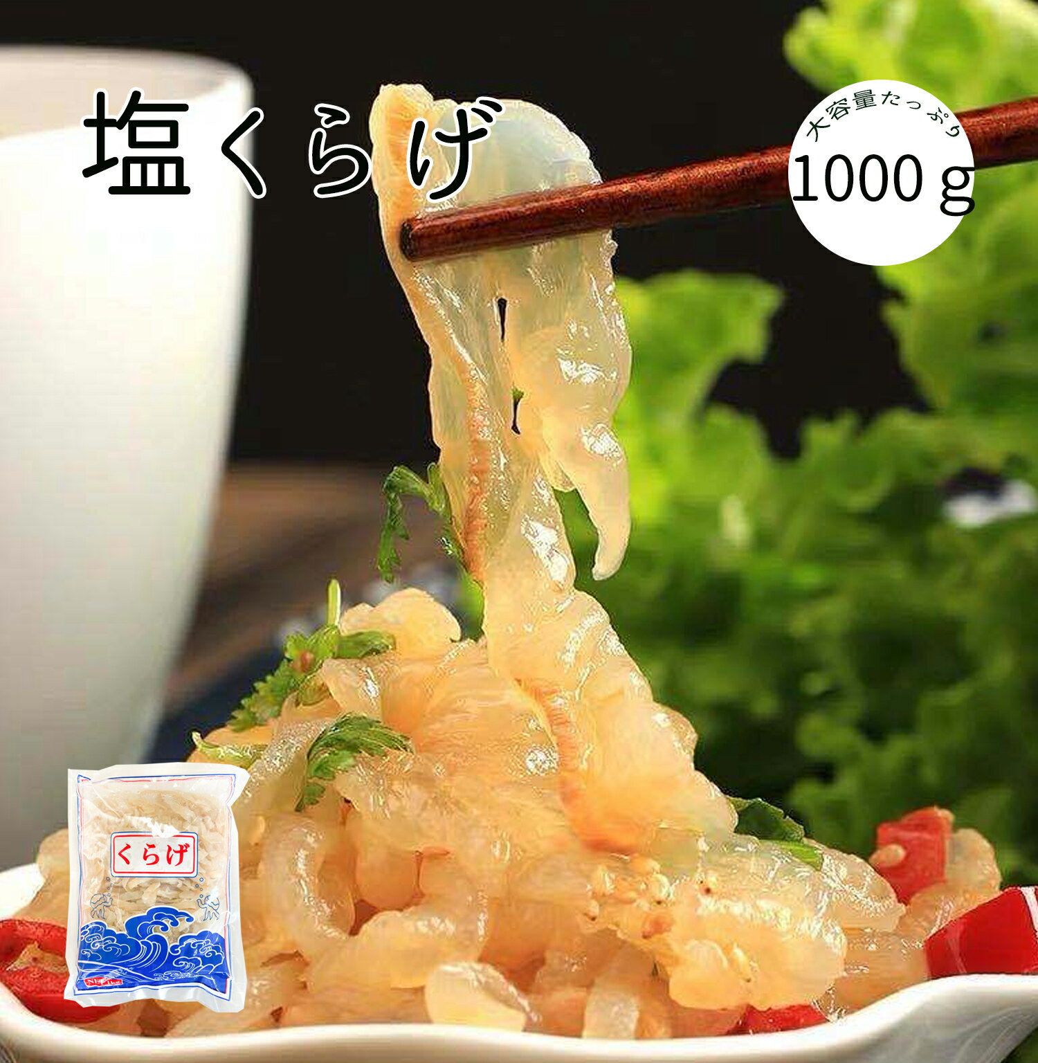 商品名　：クラゲ 内容量　：1000g 原産国：中国