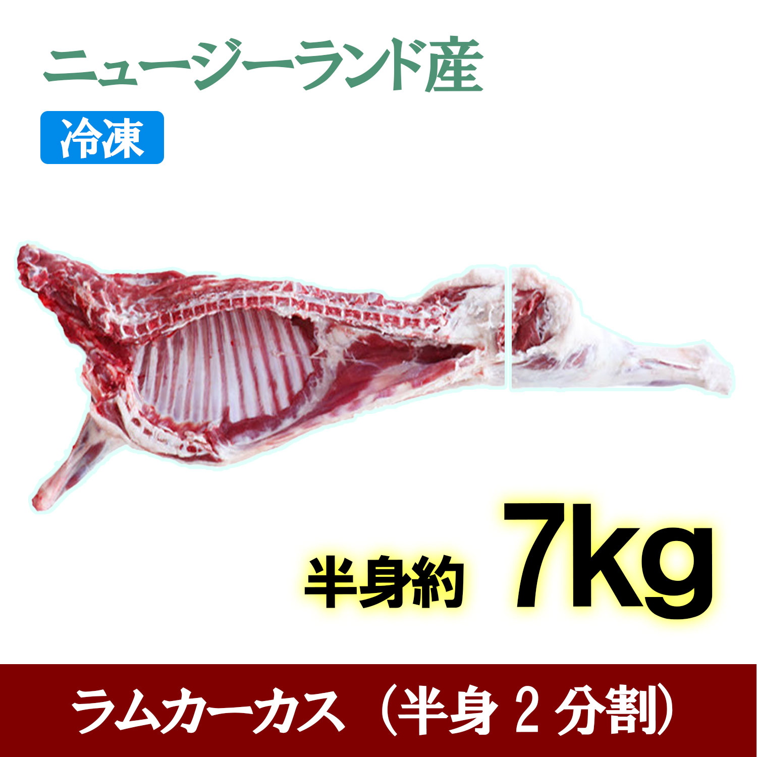 冷凍 皮無し 内臓なし 羊肉 ラム 約7kg/半身 ハラール halal 生羊肉 ニュージーランド産 焼肉 バーベキューにも最適
