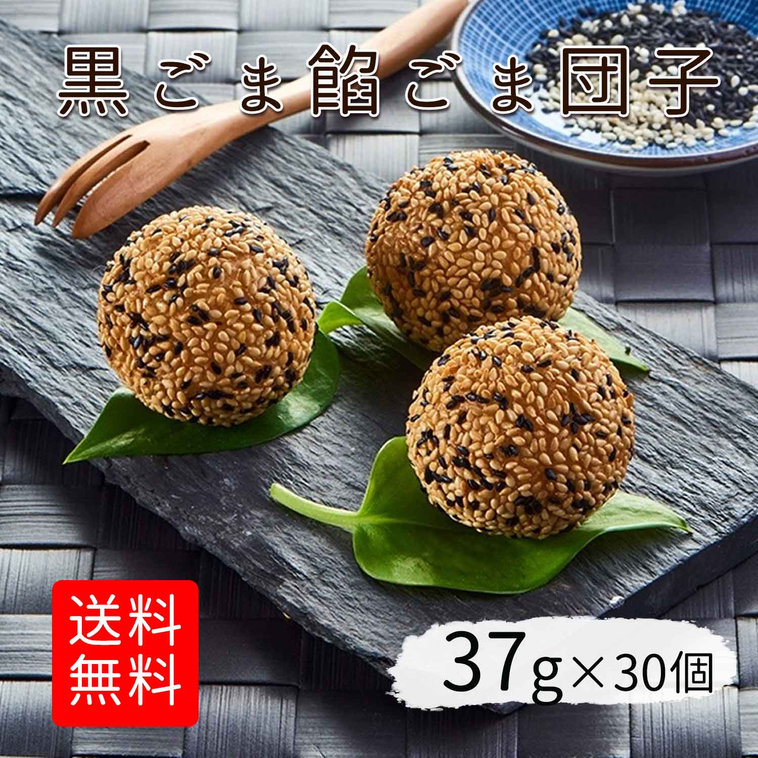 だんご ゴマ団子 手作り 日本製（黒ごま餡） ゴマダンゴ ごま団子中華お菓子 37g＊30個 中華 総菜団子 冷凍 だんご スイーツ 黒胡麻あんのゴマ団子30個入り