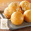 冷凍 日玉 イカ団子 いかだんご 大 1kg(33個入)イカ 惣菜 おかず お弁当 団子 中華点心 業務用 家庭用 お徳用