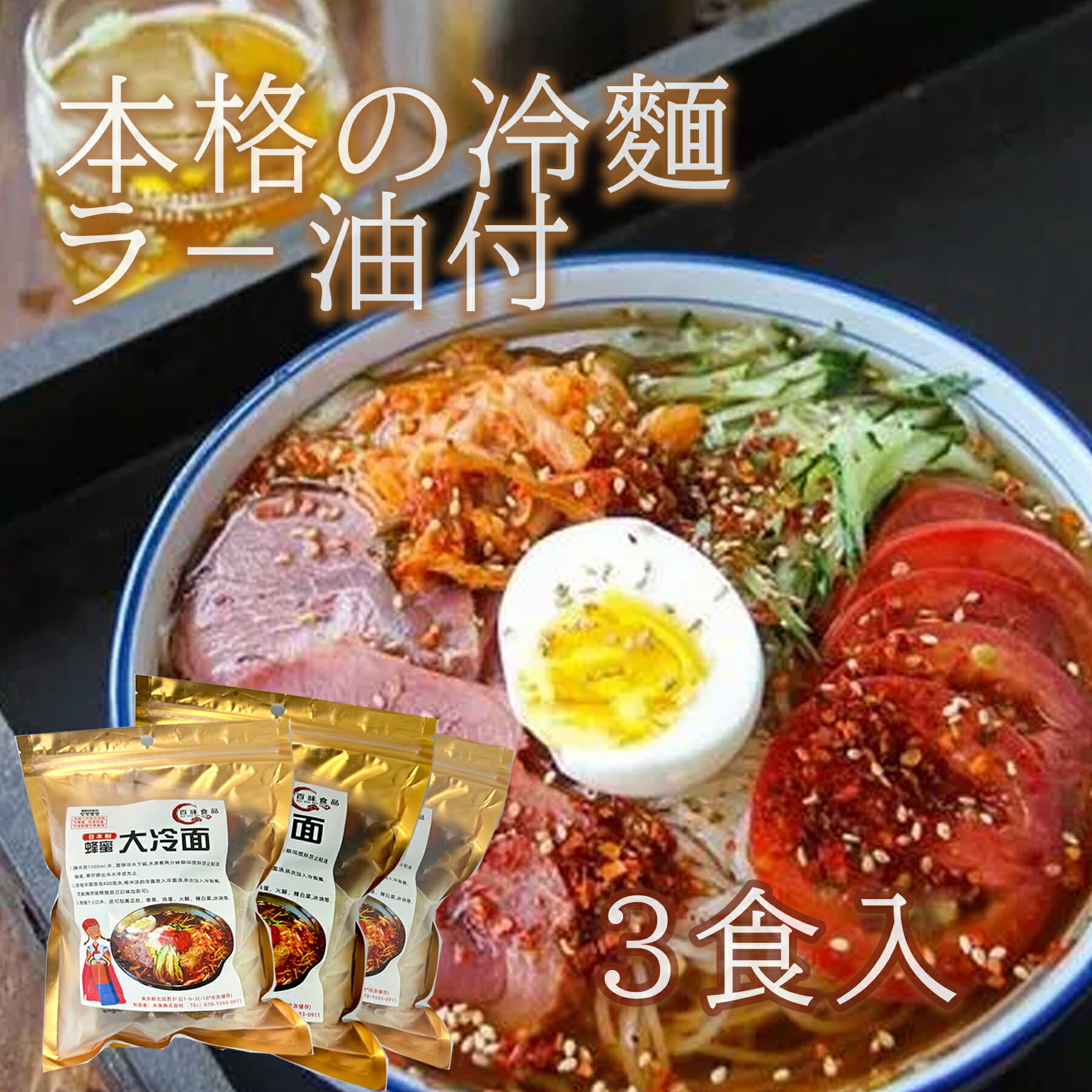 激辛 本場の味 冷麺 (3食入り) 280gx3袋 麺のコシとスープの旨みが絶品 味自慢国内生産冷凍品