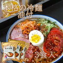 本場の味 冷麺(4食入り) 麺のコシとスープの旨みが絶品 味自慢国内生産冷凍品