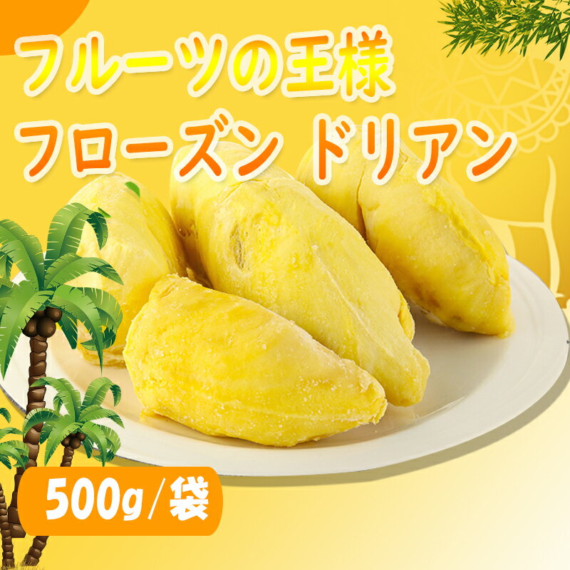 フルーツの王様フローズンドリアン ベトナム産 1キロ（500g*2袋）種付き 1キロ Frozen durian 冷凍フルーツ 冷凍ドリアン