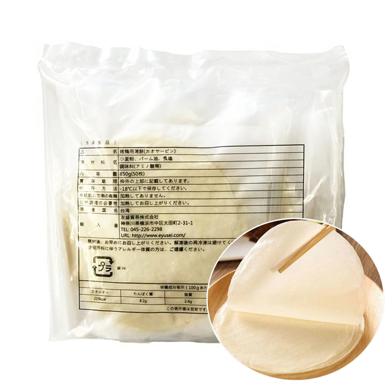 烤鴨用薄餅(50枚入) 鴨餅 カオヤービン 10枚×5小袋入り 台灣食品 中華名食 台湾産 冷凍食品 北京ダック用の包む皮