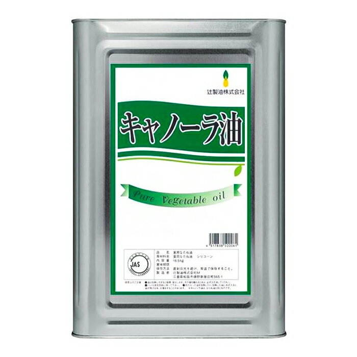 キャノーラ油 16.5kg 一斗缶 あぶら 辻製油 業務用 お徳用