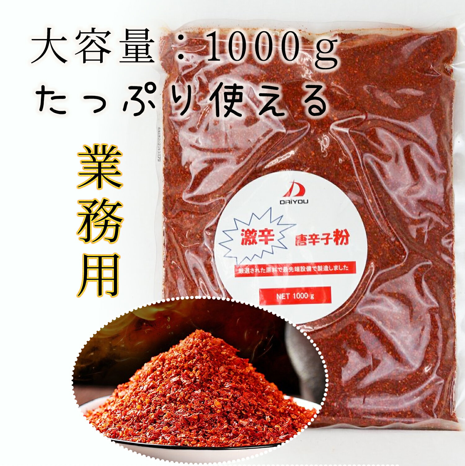 激辛 キムチ用唐辛子粉 【辛口】1kg